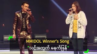 MMIDOL Winners Song quotသင့်အတွက် မနက်ဖြန်quot [upl. by Abdella]