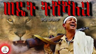 ወርቁ አንዱዓለም ወዴት ትሸሻለህ Werku Andualem Wedat tesheshalehNew Ethiopian music 2022official video [upl. by Evelina]