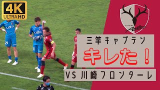 【現地撮影】三竿キャプテン ブラジル人選手に激怒！ 鹿島アントラーズ VS 川崎フロンターレ Jリーグ 32節 [upl. by Nosredna]