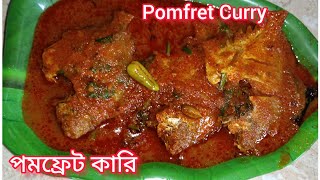 পমফ্রেট কারি Pomfret Curry Pomfret Curry Recipe [upl. by Chevalier755]