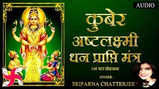 कुबेर अष्टलक्ष्मी धनप्राप्ति मंत्र  Kubera Ashta Lakshmi Mantra 108 [upl. by Theta]