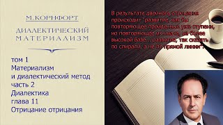 Морис Корнфорт Диамат Том 1 часть 2 глава 11 Отрицание отрицания [upl. by Calvert]