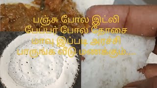 பஞ்சு போல இட்லி பேப்பர் போல தோசை மாவு இப்படி அரச்சி பாருங்க வீடு மணக்கும் [upl. by Ayanaj]