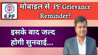 मोबाइल से PF Grievance Reminder ePF Grievance Resolve Time EPF grievance complaint epfocomplaint [upl. by Leonora261]