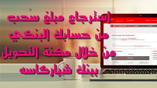 استرجاع مبلغ تم سحبه من حسابك البنكي عبر مكنة التحويل في بنك شباركاسه في المانيا [upl. by Eiramyelhsa262]