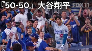 Shohei Ohtani hits 50th home run to start 5050 club『5050』大谷翔平50号ホームラン [upl. by Bunting]