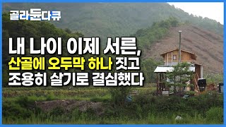 ‘가난한 대지주’ 빚 내서 땅 산 빈털터리 청년이제 막 서른이 된 젊은이가 완주군 산골짜기에 3평짜리 작은 오두막을 짓고 평생 살기로 한 이유한국기행골라듄다큐 [upl. by Vowel]