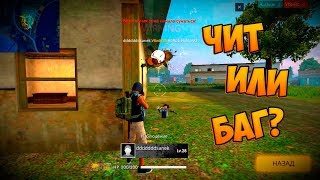 НОВЫЙ БАГ В FREE FIRE BATTLEGROUNDS [upl. by Acisse]