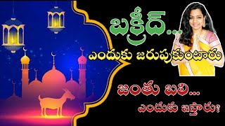 Significance and history of Bakrid in telugu  bakrid2024  why muslims sacrifice animals on bakrid [upl. by Anihsak]