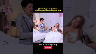 விருப்பம் இல்லாம கல்யாணம் பண்ணிகிரன்shorts cinimini comedyshorts funnyshorts [upl. by Riaj828]