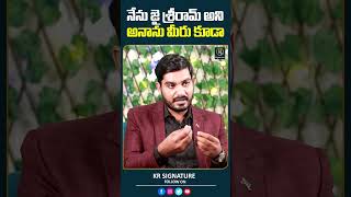 నేను జై శ్రీరామ్ అని అనాను మీరు కూడా  Pastor Kiran Paul  Journalist Kranthi  KR Signature [upl. by Taimi983]