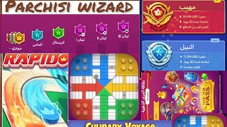 PARCHISI🎲فيديو خاص وحصري شرح جميع تفاصيل لعبة بارشيسي VIP و RAPIDO و LIGA و طريقة حصول على الجواهر [upl. by Eirrak580]