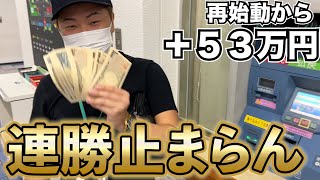 【競艇・ボートレース】再始動してから＋５３万円！連勝が止まらない今日も勝つ！！ [upl. by Bonine223]