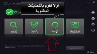 تحميل و تفعيل اقوى برنامج IObit Malware Fighter PRO لازالة الملفات الضارة وبرامج التجسس المتطور [upl. by Weigle881]