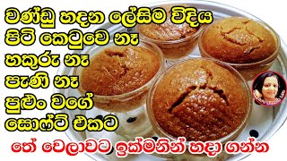 ඩෙසට් කප් එකේ ලේසියෙන්ම මේ විදියට හදා ගන්න Wandu recipes Sri Lankan tradditional Recipes Kusala [upl. by Zahavi855]