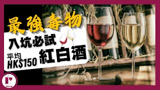 【震驚】荔枝味白酒 提子乾紅酒 認住兩隻字，無痛揀選 quot 最毒quot 葡萄酒  推人落坑最開心 粵語中字【酒瓶故事】 [upl. by Theran]