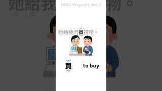 example sentence hsk2 prepositions 3 chinese learning [upl. by Aiz]