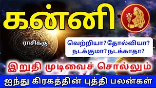 Kanni rasi dasa palangal கன்னி ராசிக்கு திசா புத்தி பலன்கள் [upl. by Zehcnas]