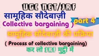 सामूहिक सौदेबाज़ी की प्रक्रिया  Process of collective bargaining in hindi   unit 6 paper 2  NET [upl. by Anitnauq]