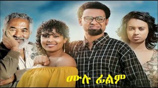 አንድ ሁለት ሙሉ ፊልም And Hulet Ethiopian film 2019 [upl. by Sausa]