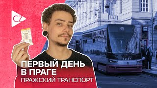 Первый день в Праге Общественный транспорт укр субтитры [upl. by Hajidak966]