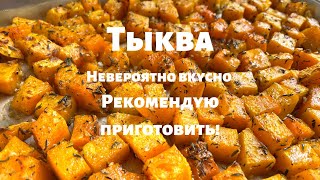 Запечённая Тыква которую едят Все Просто и очень вкусно Вот как нужно готовить тыкву в духовке [upl. by Eikram614]