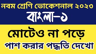 নবম ভোকেশনাল সমাপনী ২০২৩ এক রাত পড়েও A সম্ভব  মোটেও না পড়ে পাশ নবম ভোকেশনাল ২০২৩  class 9 [upl. by Aliac446]