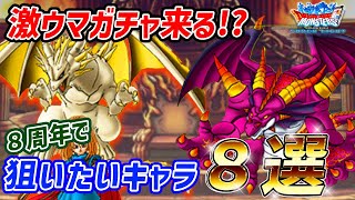 【DQMSL】８周年で狙いたいモンスター８選！強キャラ多数！ [upl. by Nerfe]