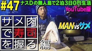 【47】ナスDの無人島で2泊3日0円生活 MAN vsサメ⑬ サメ肉で寿司を握る編CrazyD’s SurvivalMan vs SharkMake Sushi with Shark meat [upl. by Etnemelc]