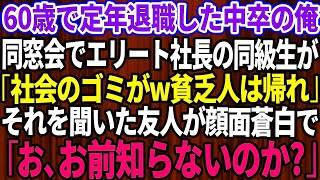 【スカッとする話】60歳で定年退職した中卒の俺を見下す名門大卒で社長の同級生が、同窓会で「社会のゴミがw貧乏人は出ていけ」→それを聞いた友人が顔面蒼白で「お、お前、知らないのか？！」【感動】 [upl. by Mays417]