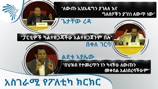 አስገራሚ የፖለቲካ ክርክር  ጌታቸው ረዳ  ልደቱ አያሌው  በቀለ ገርባ  Getachew Reda Lidetu Ayalew and Bekele Gerba [upl. by Fini]