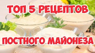 5 рецептов Постного майонеза [upl. by Trab]