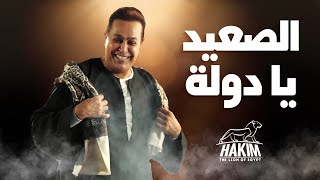 Hakim  El Saaed Ya Dawla  Video Lyrics  2024  حكيم  الصعيد يا دولة [upl. by Monte412]