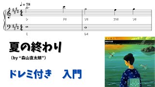 【ピアノ入門】夏の終わり Level1 【ドレミ付き無料楽譜】 [upl. by Ibrek]