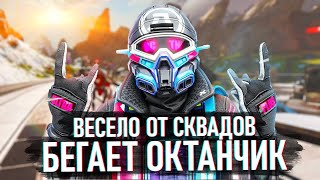 Весело от сквадов бегает Октанчик  Пародия на Вячеслав Кукоба  Бегает кабанчик Remix by waytoosex [upl. by Catharine]