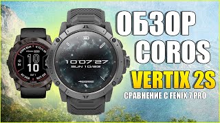 Обзор COROS VERTIX 2S и сравнение с GARMIN FENIX 7X PRO [upl. by Mcnalley]