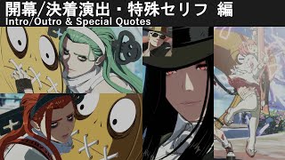 【GGST】ABA（アバ） 登場・勝利時通常セリフ、特殊掛け合い他【ギルティギア】 [upl. by Rysler854]