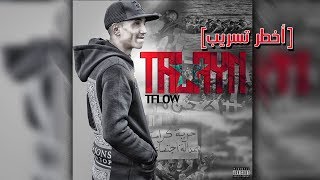 Tflow  TALAYN ✔ تسريب كامل [upl. by Argyle]