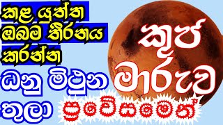 ලග්න පලාඵල  2024 Mars transit libra gemini sagittarius  StarGuider [upl. by Timoteo]