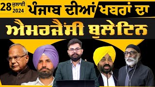 28 JULY  ਪੰਜਾਬ ਦੀਆਂ ਖਬਰਾਂ ਦਾ ਐਮਰਜੈਂਸੀ ਬੁਲੇਟਿਨ  Punjabi News Today  THE KHALAS TV [upl. by Soisatsana113]