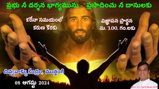 Divine Mercy Intercession  Fr Cyril Doss SVD  Divine Word CentreMuthangi  08082024 [upl. by Maice954]