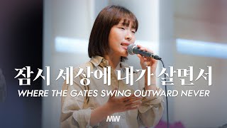 잠시 세상에 내가 살면서  마커스워십  소진영 인도  Where the gates swing outward never [upl. by Ardnekal]