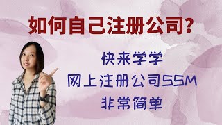 如何自己上网注册公司 不靠别人，自己注册公司 SSM ezbiz。。。 [upl. by Harraf128]