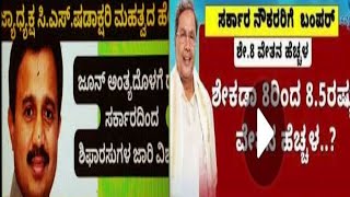 ಜುಲೈ 1 ರಿಂದ ಪರಿಷ್ಕೃತ 7ನೇ‌ ವೇತನ ಆಯೋಗ ಜಾರಿ 2550 ಹೆಚ್ಚಳಕ್ಕೆ ರಾಜ್ಯ ಸರ್ಕಾರದ ಸಮ್ಮತಿ ಸೂಚಿಸಿದ್ದಾರೆ cm [upl. by Lazarus]