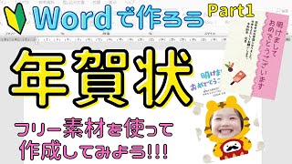 Word【年賀状の作り方 Part1】フリー素材を使ってオリジナルの年賀状を作成しましょう！ [upl. by Asimaj]