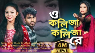 কলিজা কলিজা রে । O Kolija Kolija Re । Larjina Parbin । Miraj Khan । Bangla Tiktok Viral Song [upl. by Dalohcin893]