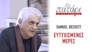 Samuel Beckett – Ευτυχισμένες μέρες  Στο Πατάρι του Gutenberg [upl. by Jehoash]