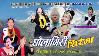 New Nepali Song Dhaulagiri Shiraima धौलागिरी शिरैमा by Ujeli Tilija Pun Ft Gagan PunTara Pun2024 [upl. by Ylatan326]