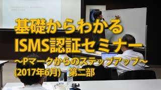 基礎からわかるISMS認証取得セミナー第二部（2017年6月21日 東京国際フォーラムで開催）公開版 [upl. by Oiragelo344]