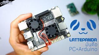 ลาเต้แพนด้า LattePanda มันคือ PC ที่มี Arduino ในตัว [upl. by Norud]